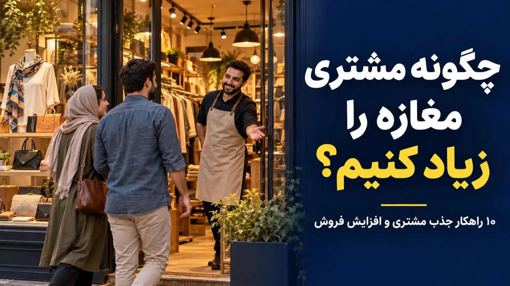 چگونه مشتری مغازه را زیاد کنیم؟ ۱۰ راهکار جذب مشتری و افزایش فروش