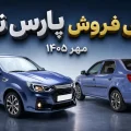 طرح پیش فروش پارس نوا