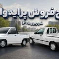طرح فروش پراید وانت ۱۵۱ - شهریور ۱۴۰۵