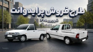 طرح فروش پراید وانت ۱۵۱ - شهریور ۱۴۰۵