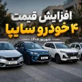 افزایش قیمت ۴ خودرو سایپا