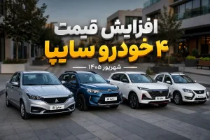 افزایش قیمت ۴ خودرو سایپا