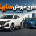 طرح فروش سایپا شهریور ۱۴۰۵