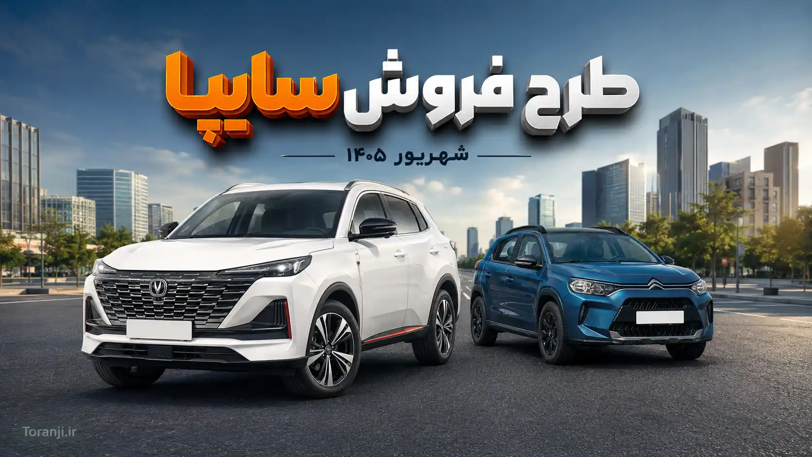 طرح فروش سایپا برای چانگان، سیتروئین، کوییک و سهند – شهریور ۱۴۰۵