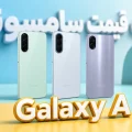 لیست قیمت گوشی‌های Galaxy A سامسونگ