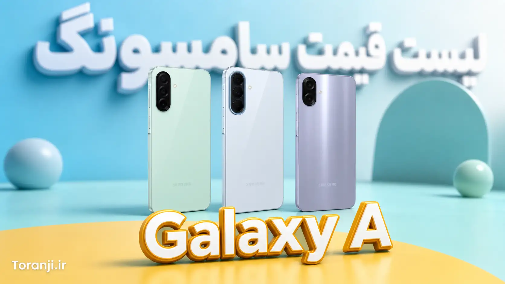 لیست قیمت گوشی‌های Galaxy A سامسونگ – هفته چهارم شهریور ۱۴۰۵