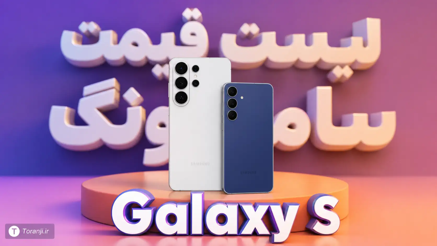 لیست قیمت گوشی های Galaxy S سامسونگ – هفته چهارم شهریور ۱۴۰۵