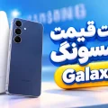 لیست قیمت گوشی‌های Galaxy S سامسونگ