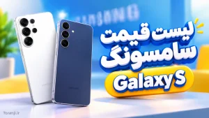 لیست قیمت گوشی‌های Galaxy S سامسونگ
