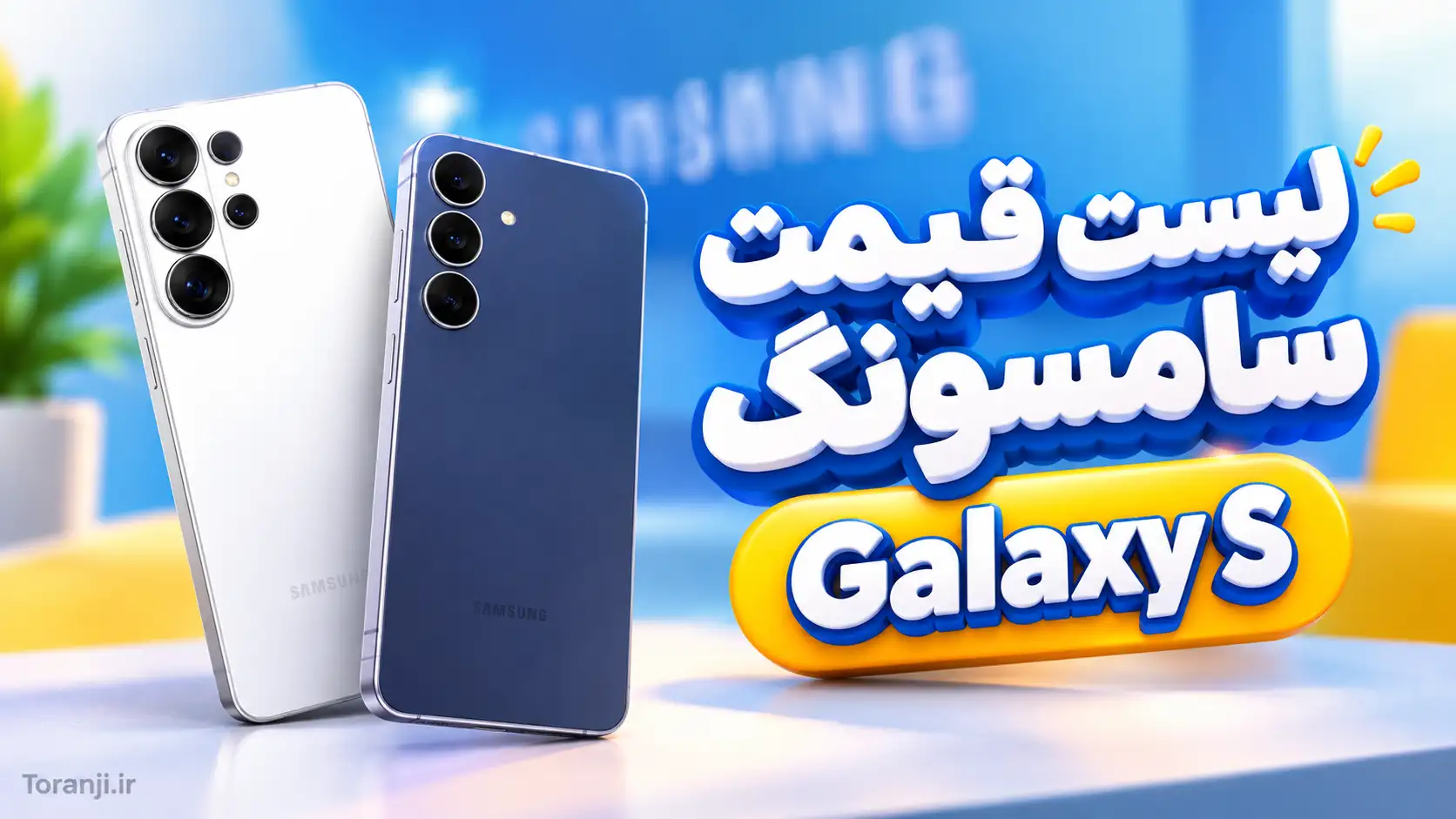 لیست قیمت گوشی های Galaxy S سامسونگ – هفته آخر شهریور ۱۴۰۵