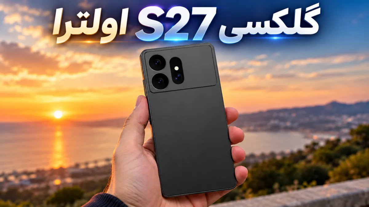 دوربین گلکسی S27 اولترا با بهبودهای چشمگیر پردازش تصویر ارائه می‌شود