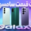 لیست قیمت گوشی‌های سامسونگ