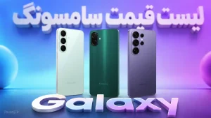 لیست قیمت گوشی‌های سامسونگ