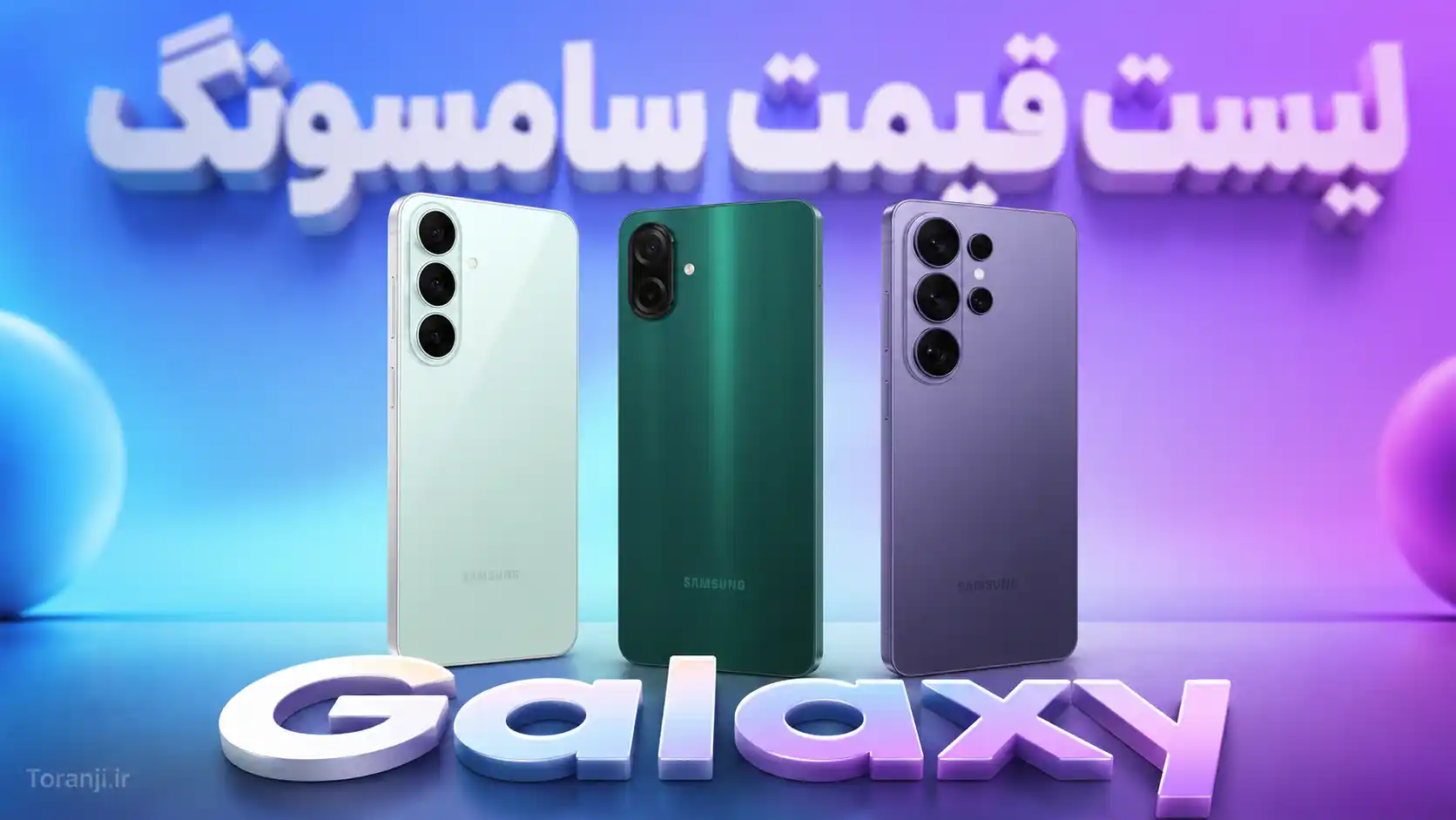 لیست قیمت همه گوشی‌های سامسونگ – هفته دوم شهریور ۱۴۰۵