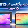 تاریخ رونمایی گلکسی تب S12 اولترا