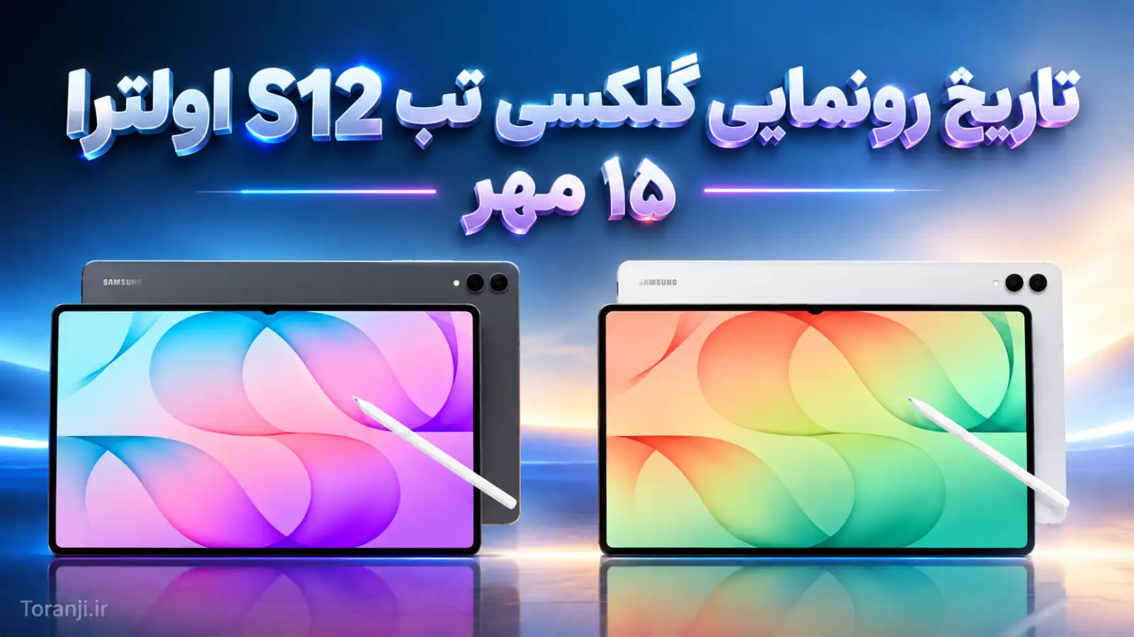 تاریخ رونمایی گلکسی تب S12 اولترا و تب S12 پلاس فاش شد؛ معرفی احتمالی در ۱۵ مهر