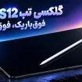 تیزر گلکسی تب S12 اولترا