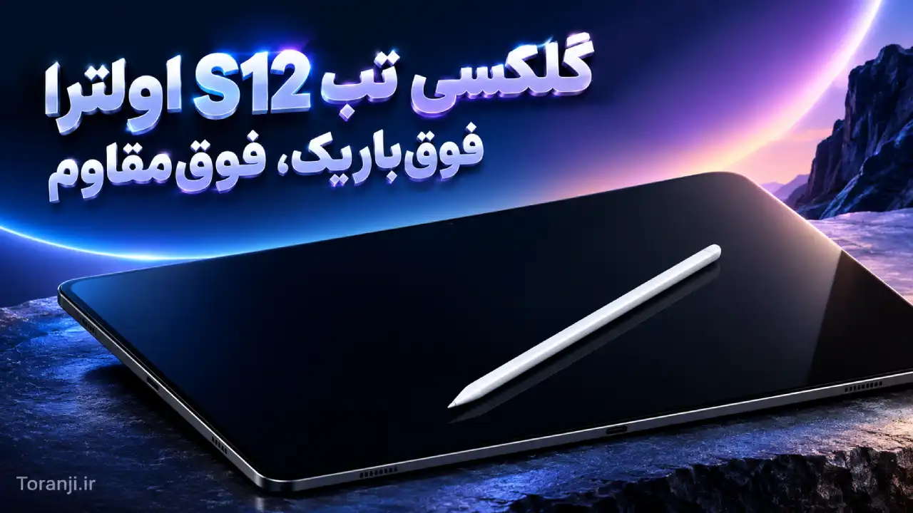 تیزر گلکسی تب S12 اولترا از طراحی باریک‌تر تبلت پرچم‌دار سامسونگ خبر می‌دهد