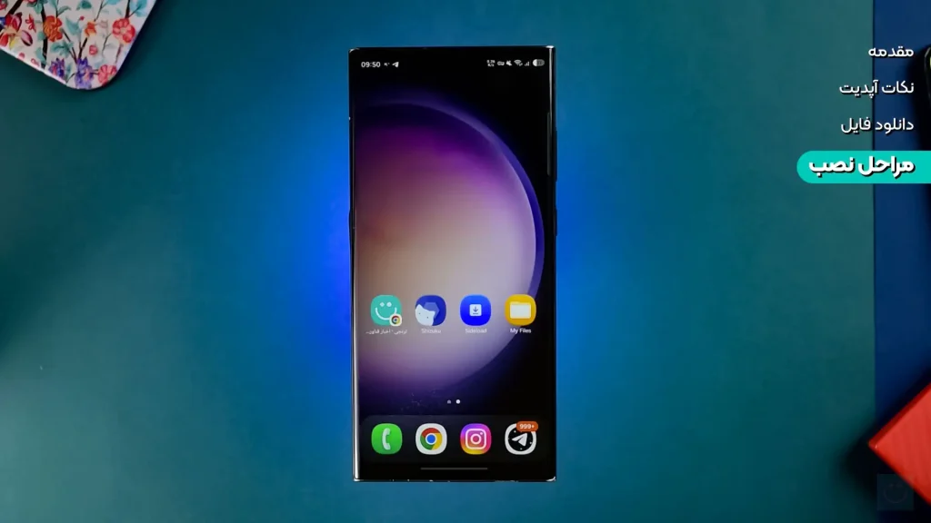 موارد مورد نیاز برای نصب آپدیت One UI 9 روی گوشی سامسونگ به روش SideLoad