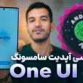 بررسی One UI 9 سامسونگ