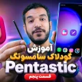 آموزش گودلاک سامسونگ