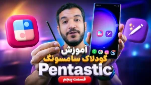 آموزش گودلاک سامسونگ