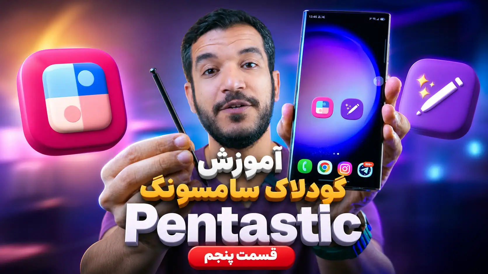 ویدئو آموزش اپلیکیشن Pentastic در گودلاک سامسونگ