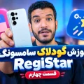 آموزش ماژول Registar گولادک سامسونگ