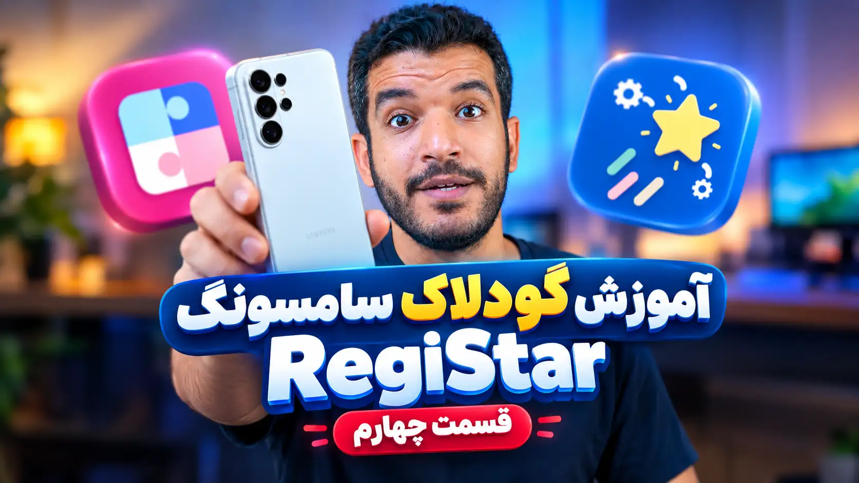 ویدئو آموزش RegiStar در گودلاک سامسونگ