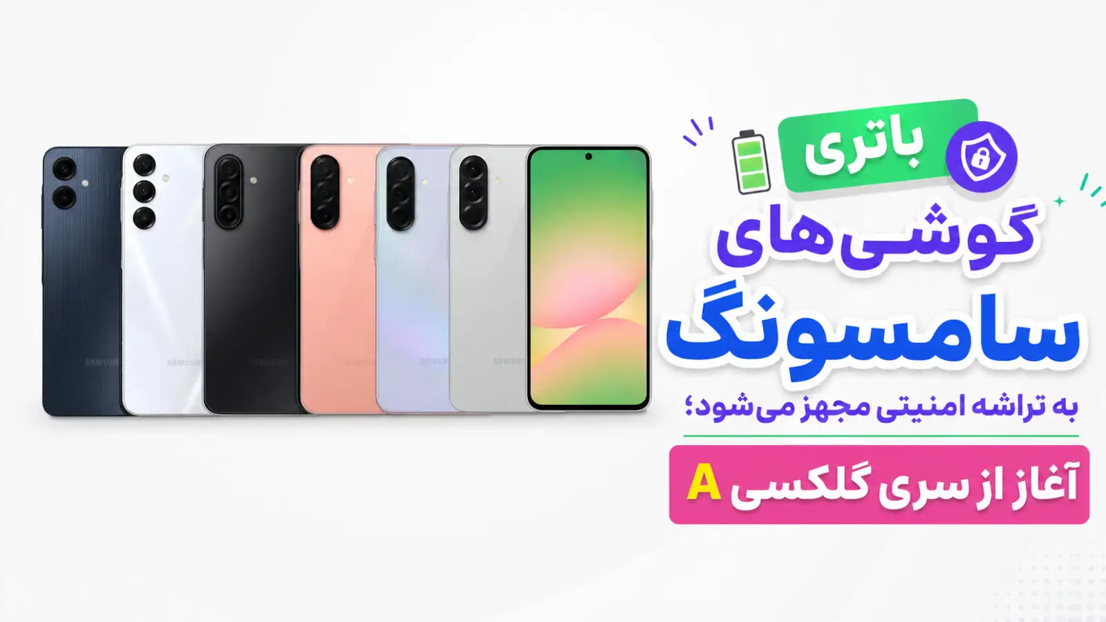 سامسونگ از سال ۲۰۲۷ تراشه امنیتی به باتری گوشی‌هایش اضافه می‌کند؛ سری گلکسی A اولین میزبان