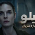 تریلر فصل چهارم سریال سیلو (Slio)