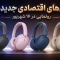 هدفون های اقتصادی جدید سونی
