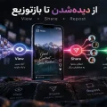 مسیر ویو، شیر و ریپست در اینستاگرام