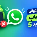 واتساپ اندروید 5
