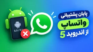 واتساپ اندروید 5