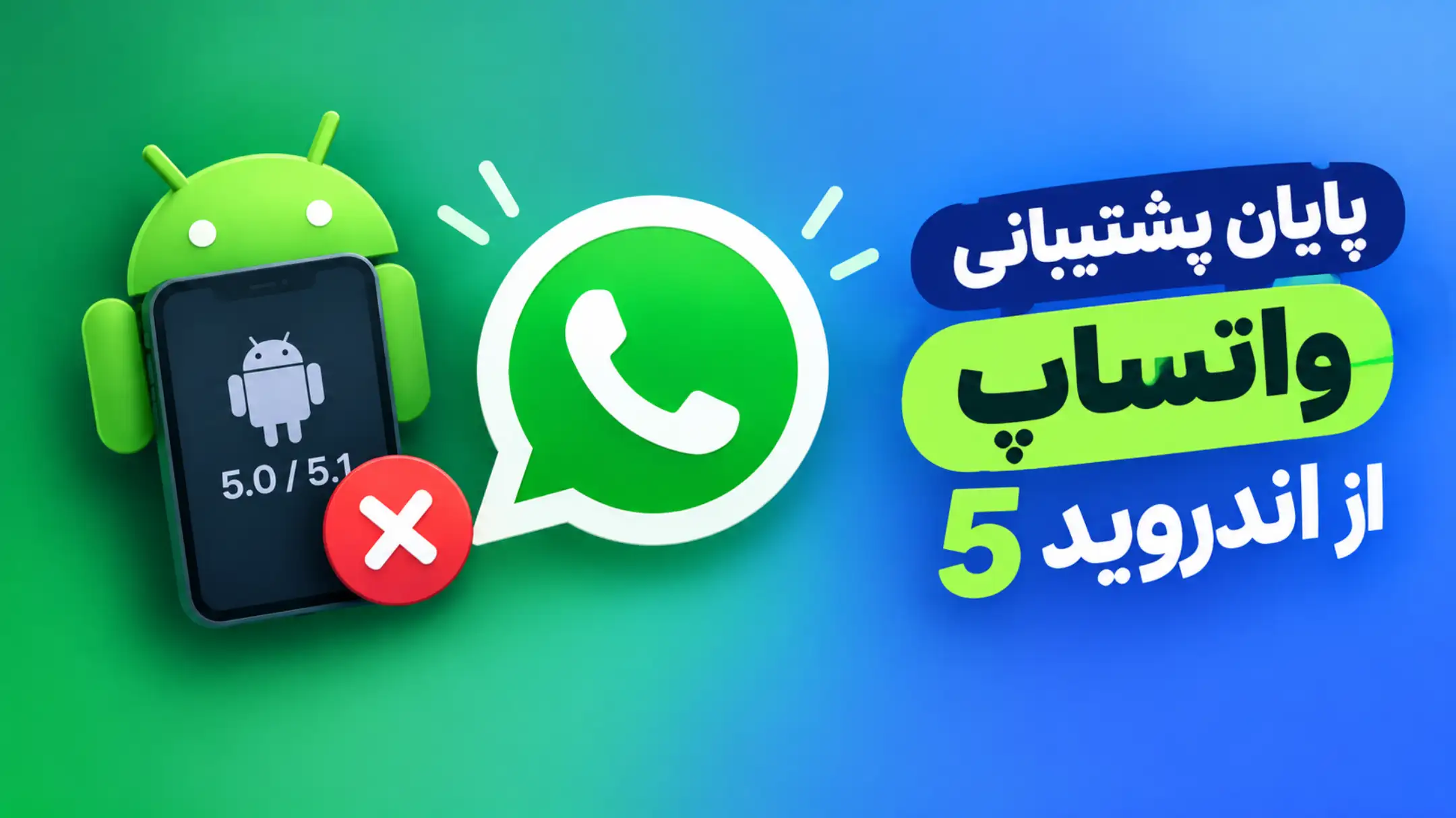 واتساپ از ۱۷ شهریور روی گوشی‌های مجهز به اندروید 5 از کار می‌افتد