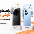 راهنمای انتخاب گوشی شیائومی بین Xiaomi، Redmi و POCO
