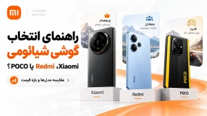 راهنمای انتخاب گوشی شیائومی بین Xiaomi، Redmi و POCO