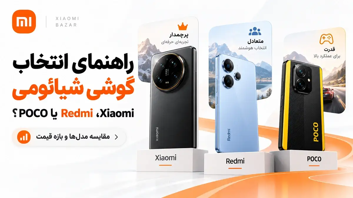 راهنمای انتخاب گوشی شیائومی؛ Xiaomi، Redmi یا POCO کدام مناسب‌تر است؟