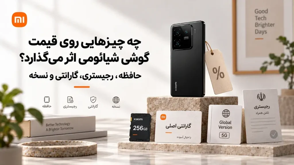 عوامل موثر بر قیمت گوشی شیائومی؛ حافظه، رجیستری، گارانتی و نسخه