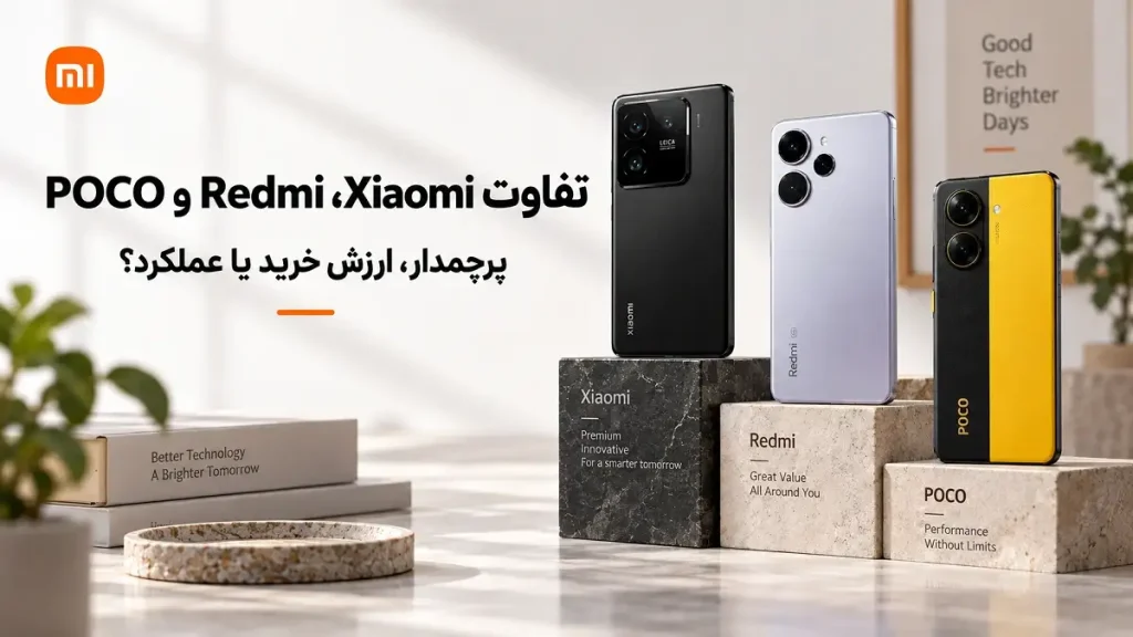 تفاوت گوشی‌های Xiaomi، Redmi و POCO از نظر جایگاه و عملکرد