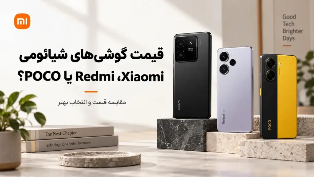 مقایسه گوشی‌های Xiaomi، Redmi و POCO برای انتخاب مدل مناسب