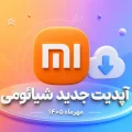 آپدیت جدید شیائومی