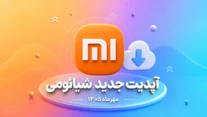 آپدیت جدید شیائومی