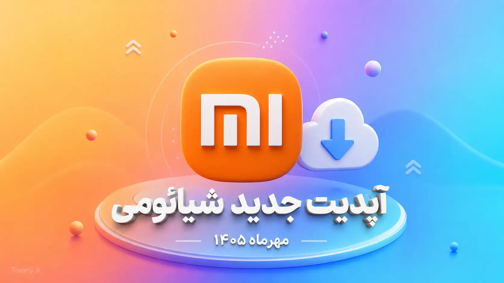 به‌روزرسانی جدید شیائومی برای این گوشی ها عرضه شد: آپدیت امنیتی سپتامبر ۲۰۲۶