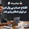 ساخت پی پال