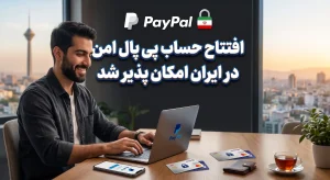 ساخت پی پال