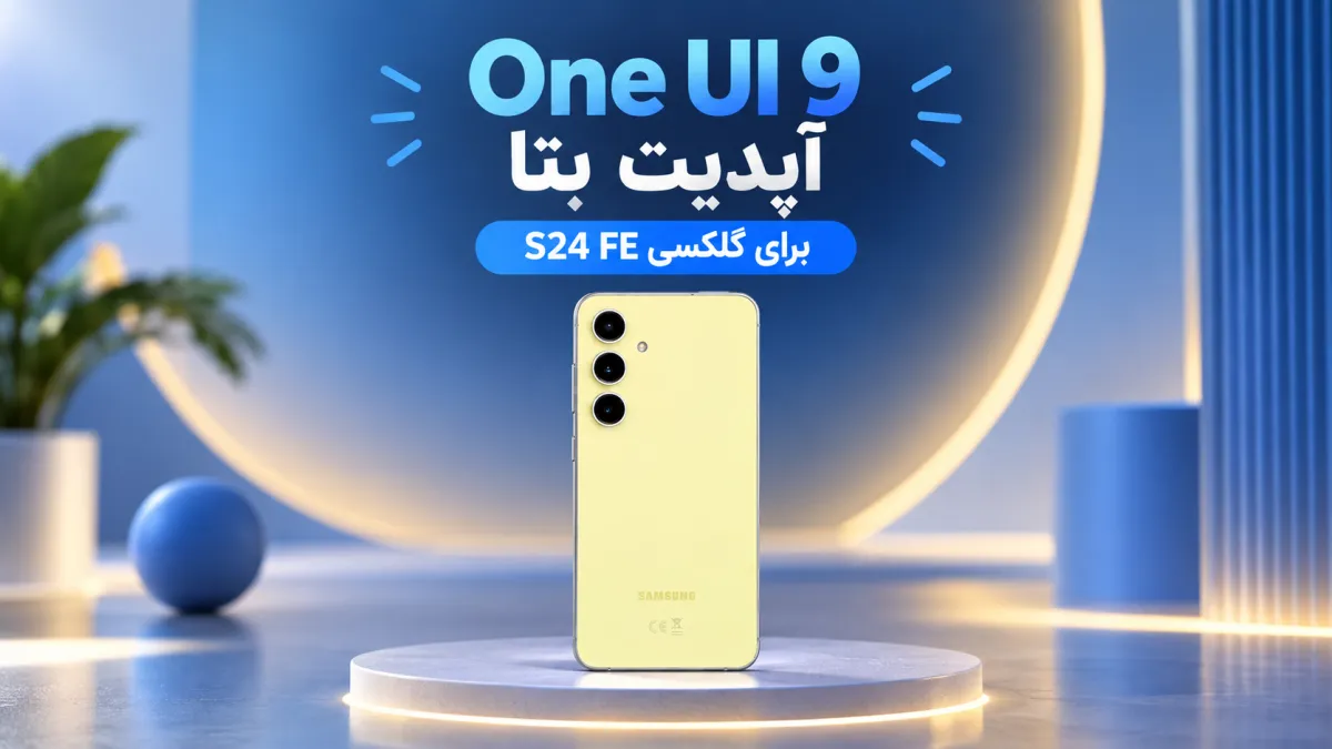 گلکسی S24 FE دومین بتای One UI 9 را با قابلیت‌های جدید هوش مصنوعی دریافت کرد