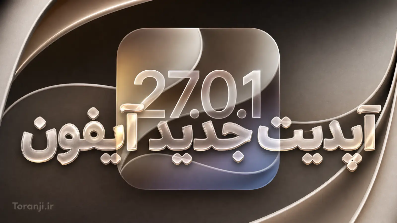 اپل آپدیت iOS 27.0.1 و macOS 27.0.1 را منتشر کرد؛ تمرکز بر رفع باگ‌ها و مشکلات