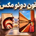 آیفون Duo Max